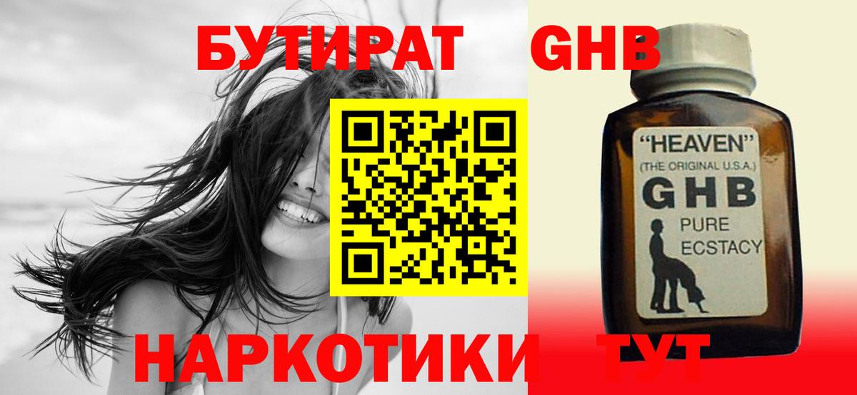 Бутират GHB Чусовой